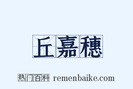 丘嘉穗是什么意思的图片